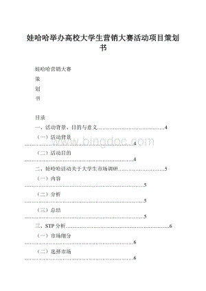 娃哈哈举办高校大学生营销大赛活动项目策划书.docx