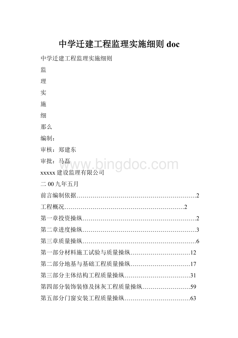 中学迁建工程监理实施细则doc.docx