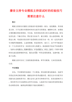 播音主持专业模拟主持面试时的经验技巧需要注意什么（共3页）1800字.docx