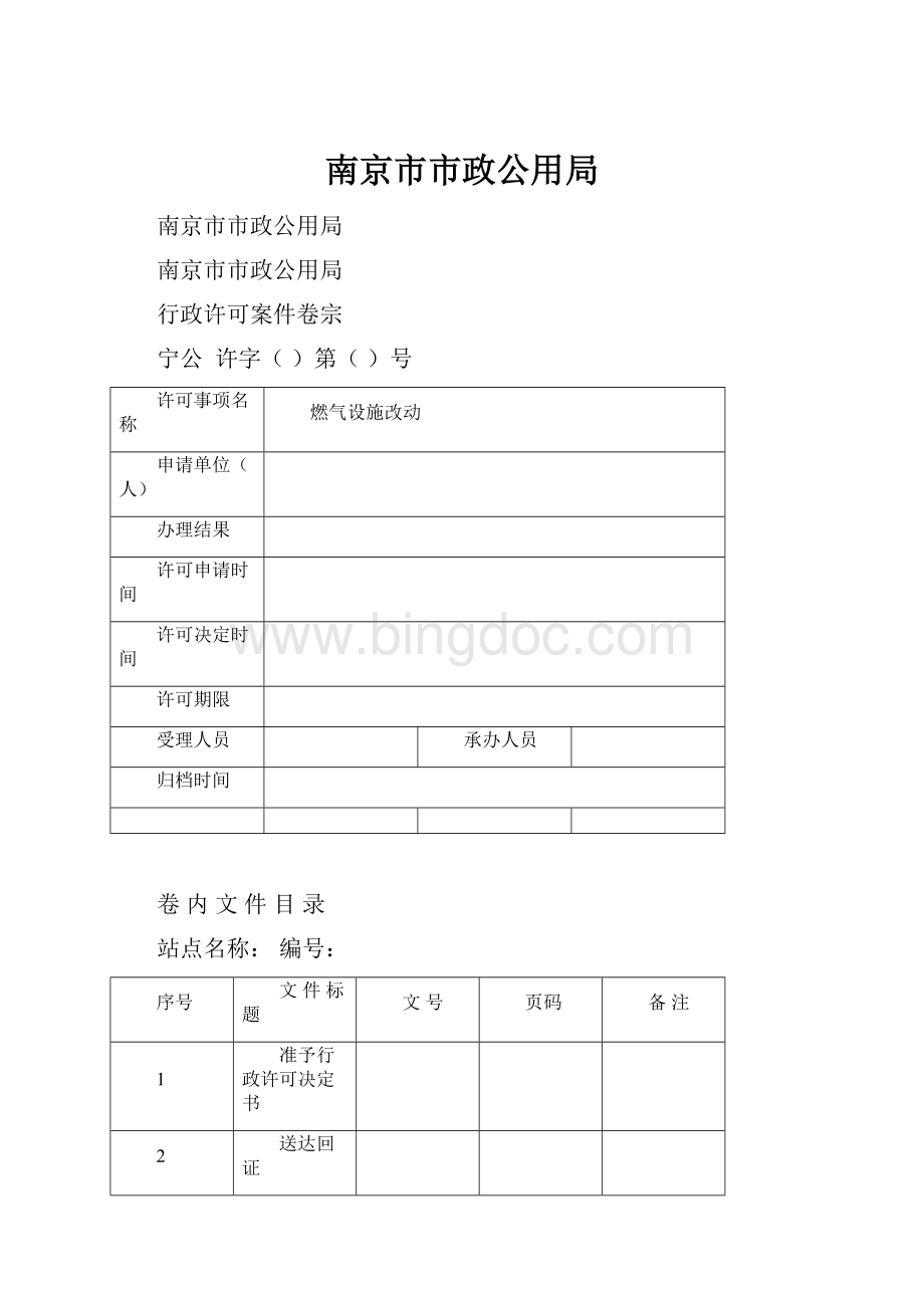 南京市市政公用局.docx_第1页