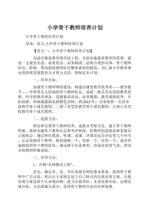 小学骨干教师培养计划.docx