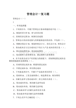 管理会计一复习题.docx