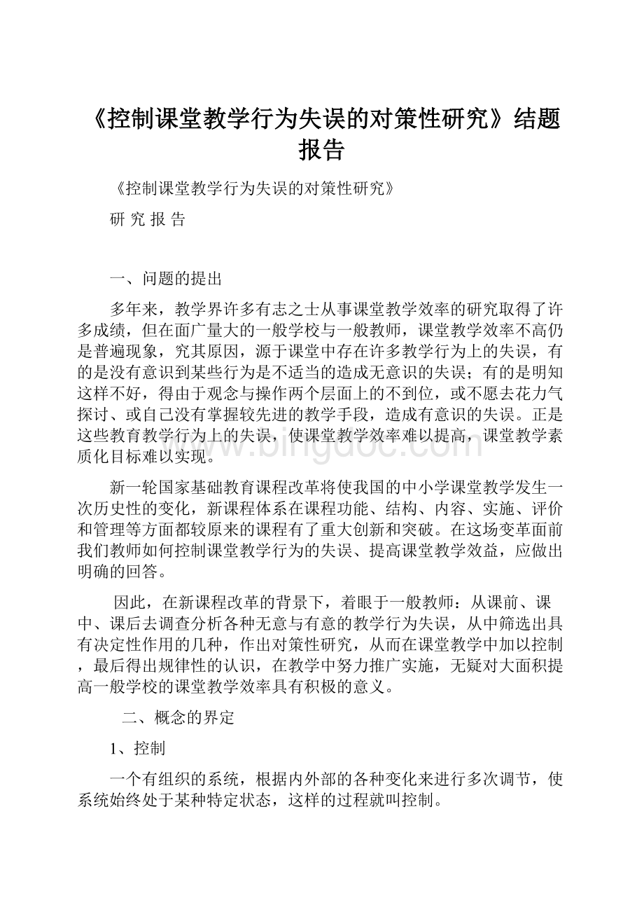 《控制课堂教学行为失误的对策性研究》结题报告.docx