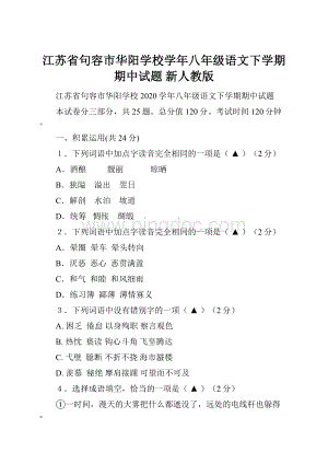 江苏省句容市华阳学校学年八年级语文下学期期中试题 新人教版.docx