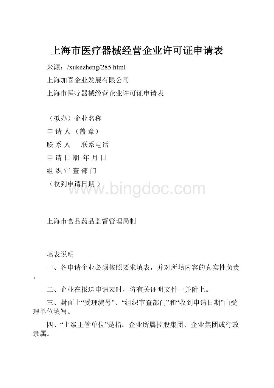 上海市医疗器械经营企业许可证申请表.docx_第1页