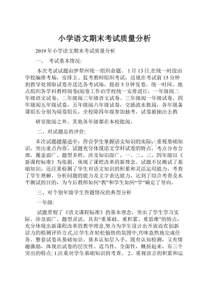 小学语文期末考试质量分析.docx