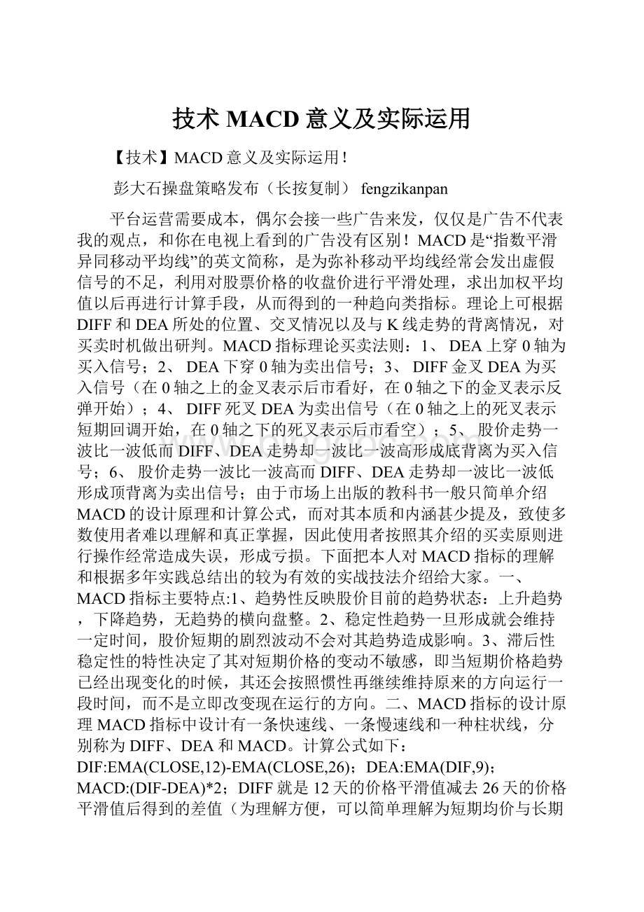 技术MACD意义及实际运用.docx_第1页