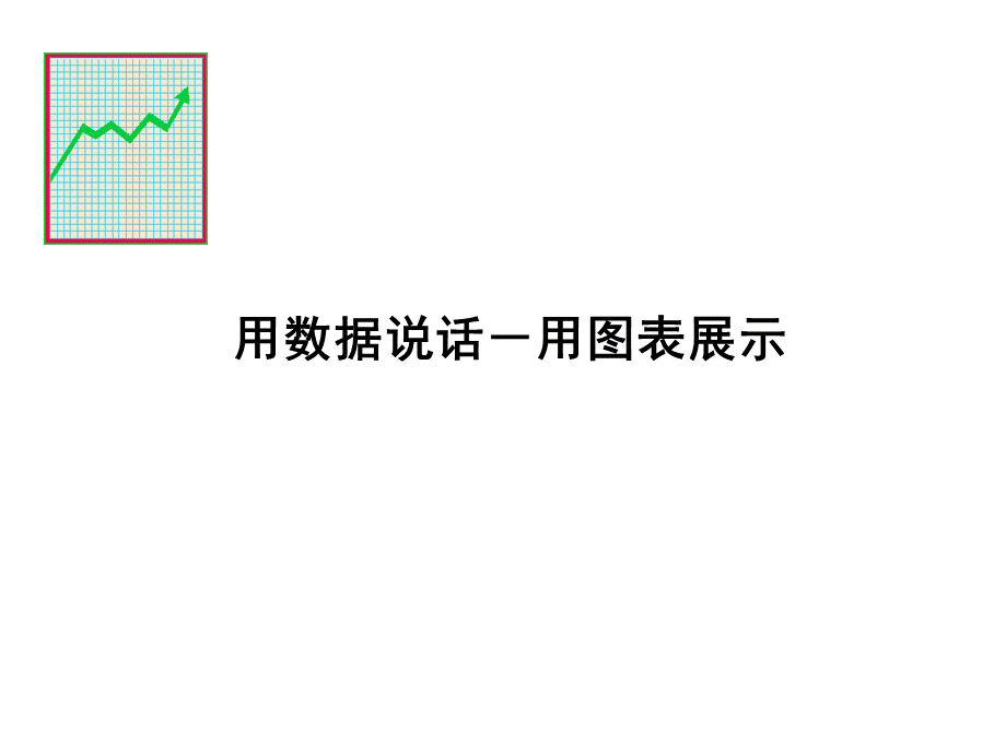 最全最好的图表模型.ppt