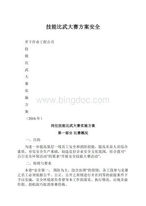 技能比武大赛方案安全.docx