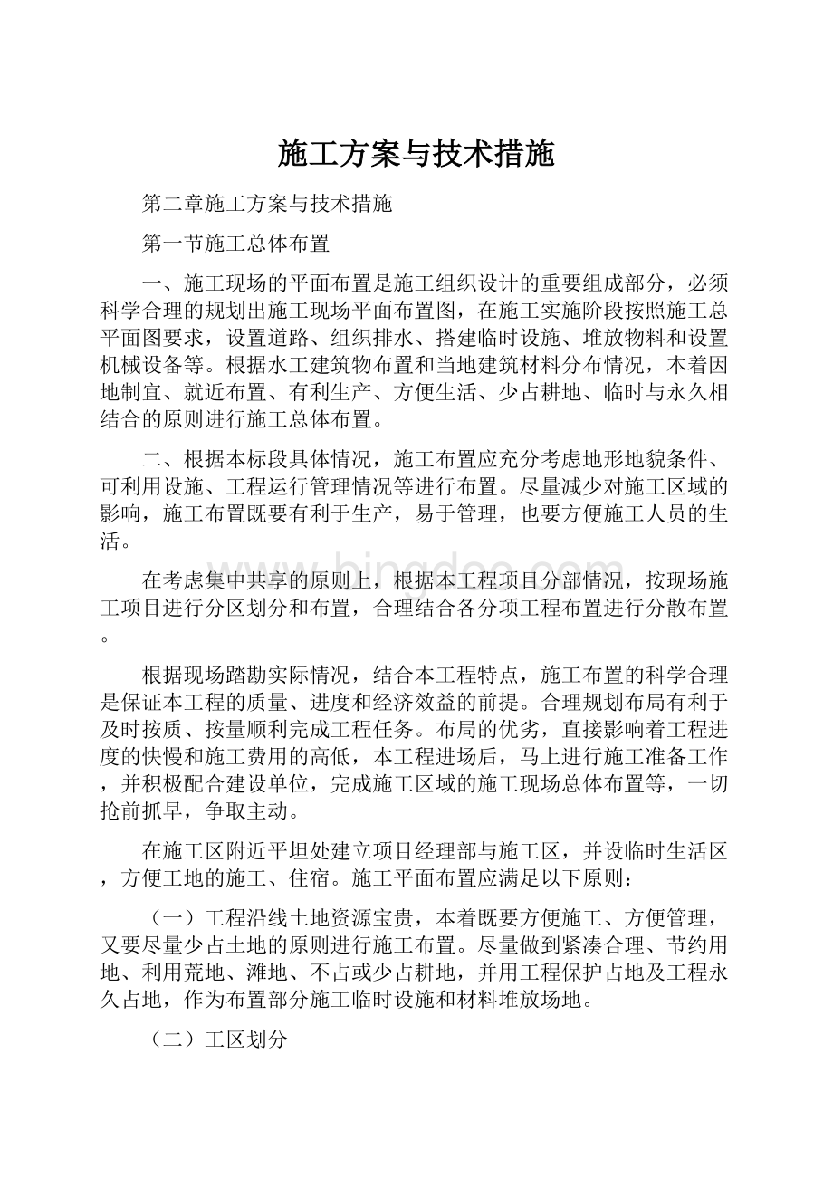 施工方案与技术措施.docx