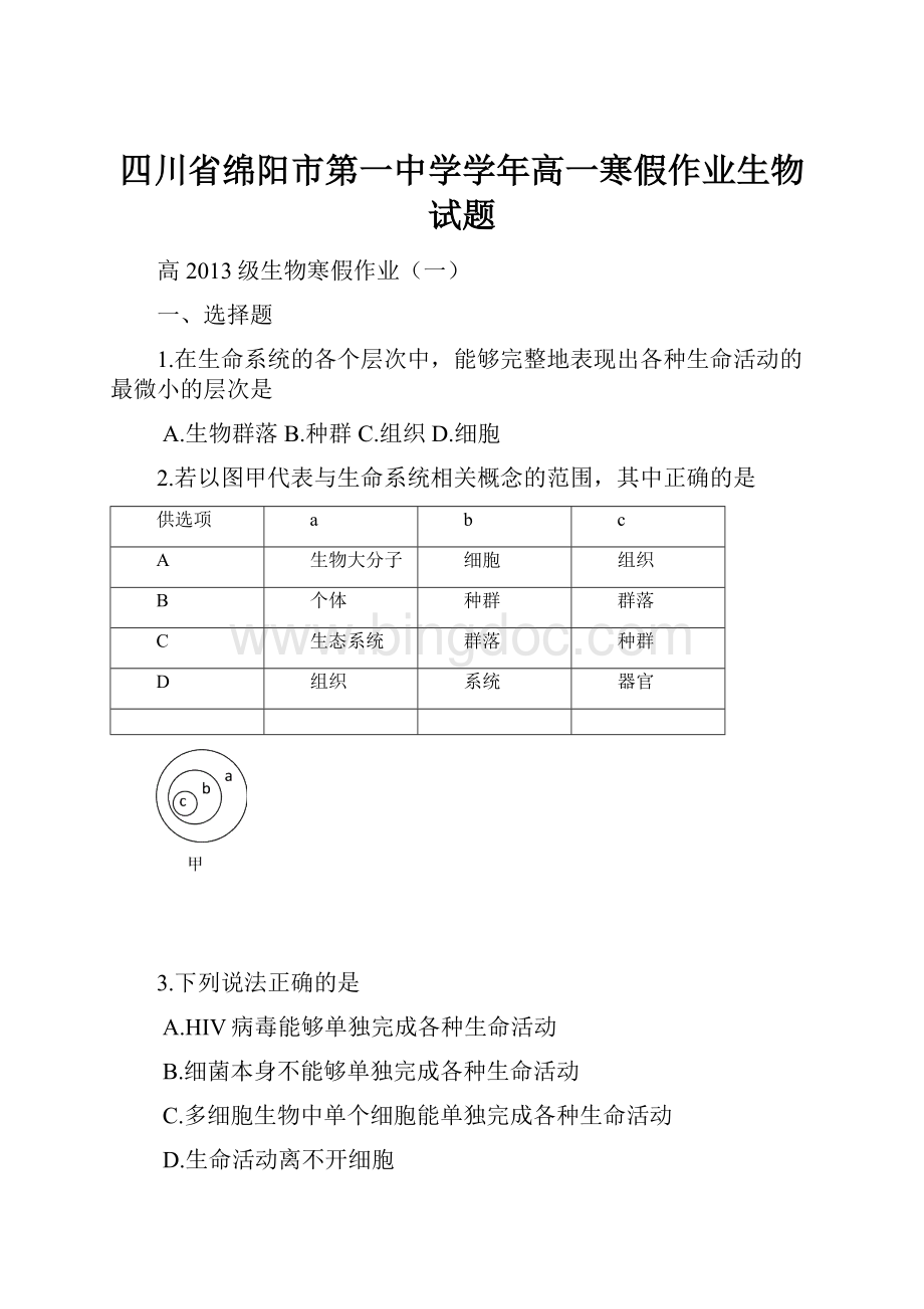 四川省绵阳市第一中学学年高一寒假作业生物试题.docx_第1页