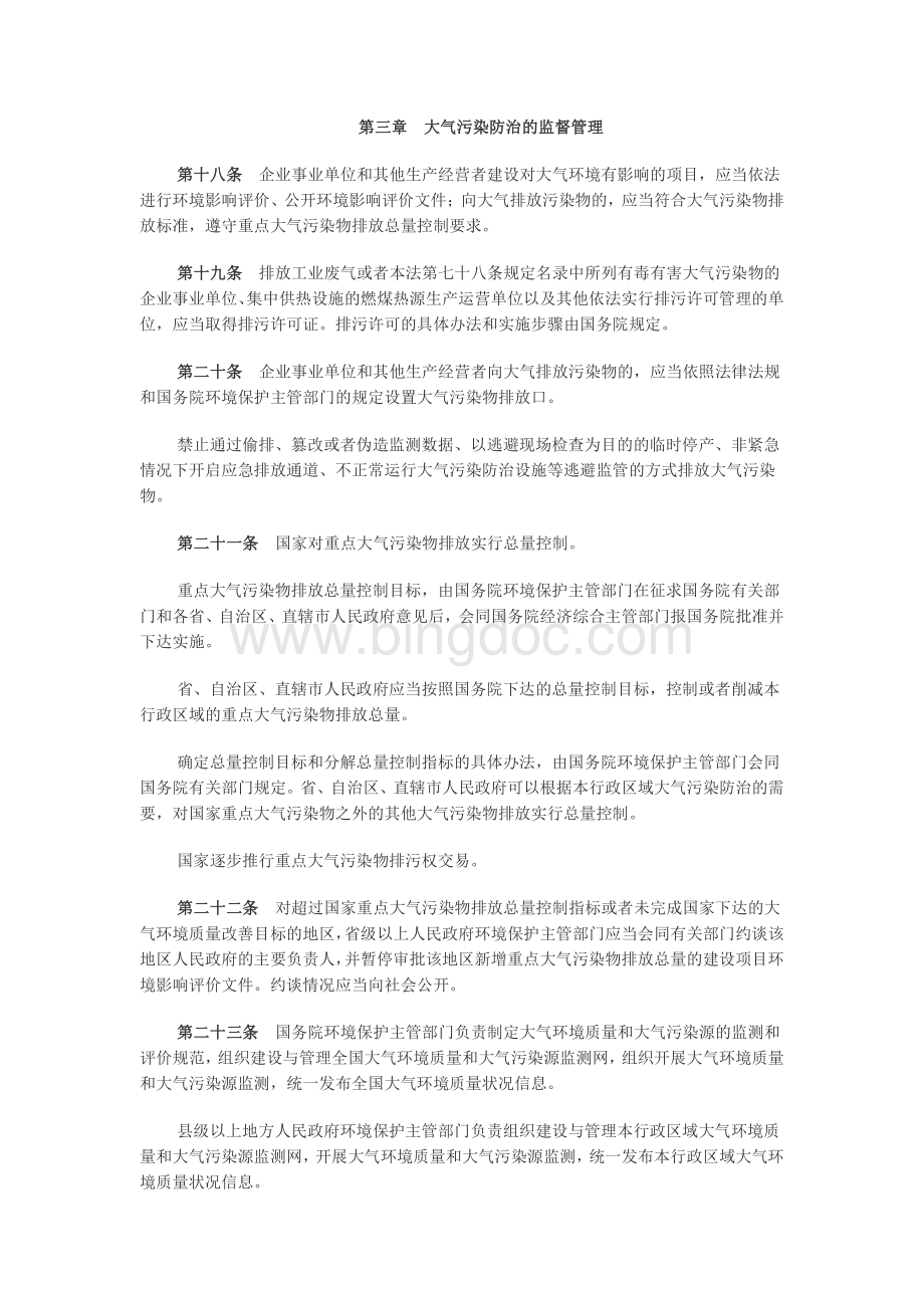 中华人民共和国大气污染防治法.pdf_第3页