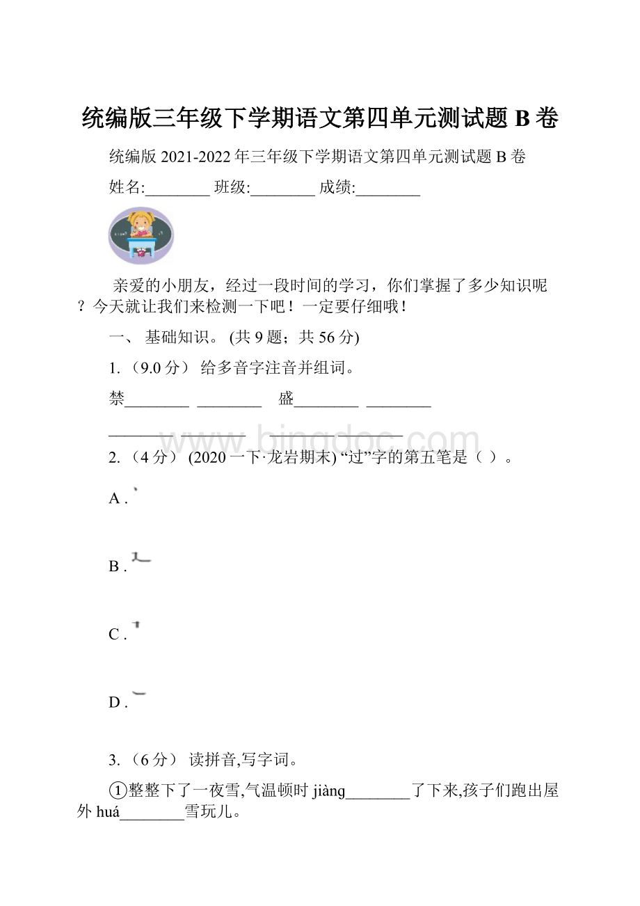 统编版三年级下学期语文第四单元测试题B卷.docx