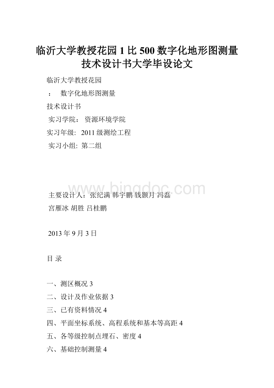 临沂大学教授花园1比500数字化地形图测量技术设计书大学毕设论文.docx_第1页