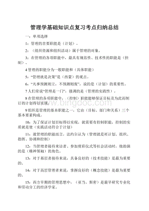 管理学基础知识点复习考点归纳总结.docx