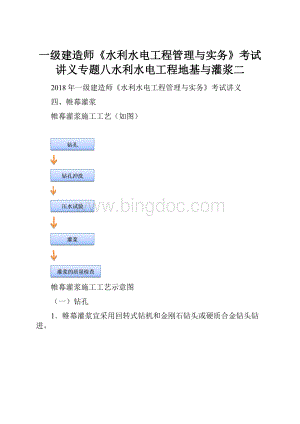 一级建造师《水利水电工程管理与实务》考试讲义专题八水利水电工程地基与灌浆二.docx