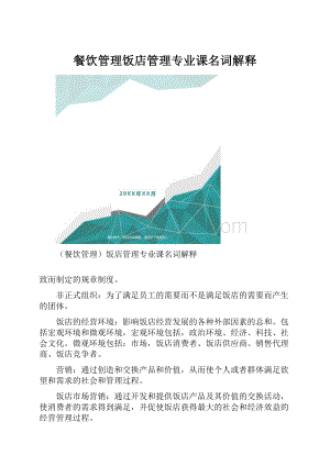 餐饮管理饭店管理专业课名词解释.docx