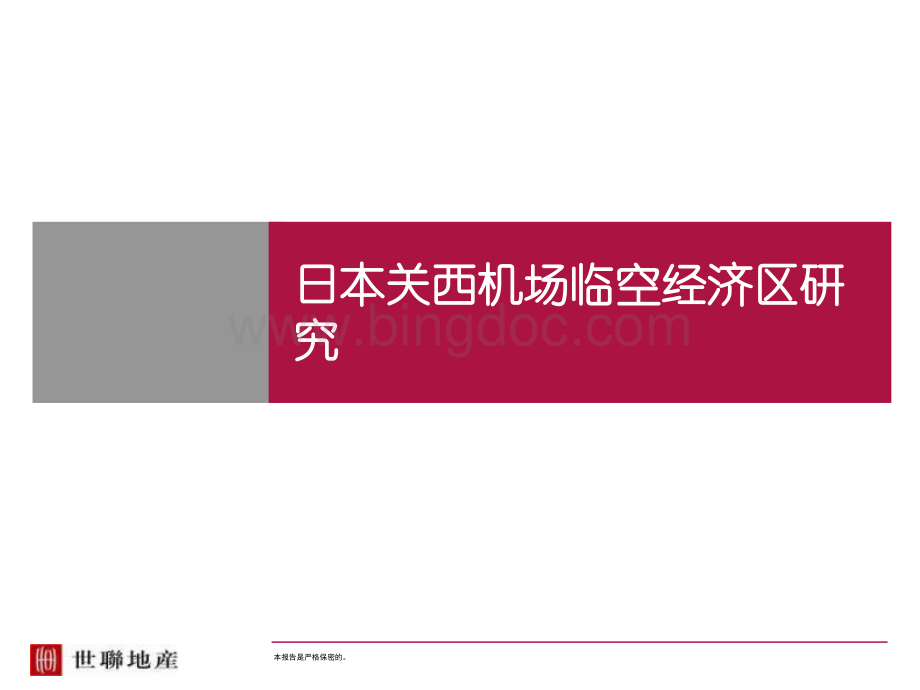 日本关西机场临空经济区研究.ppt