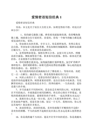 爱情密语短信经典1.docx