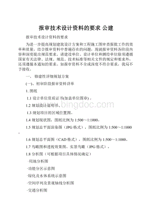 报审技术设计资料的要求 公建.docx