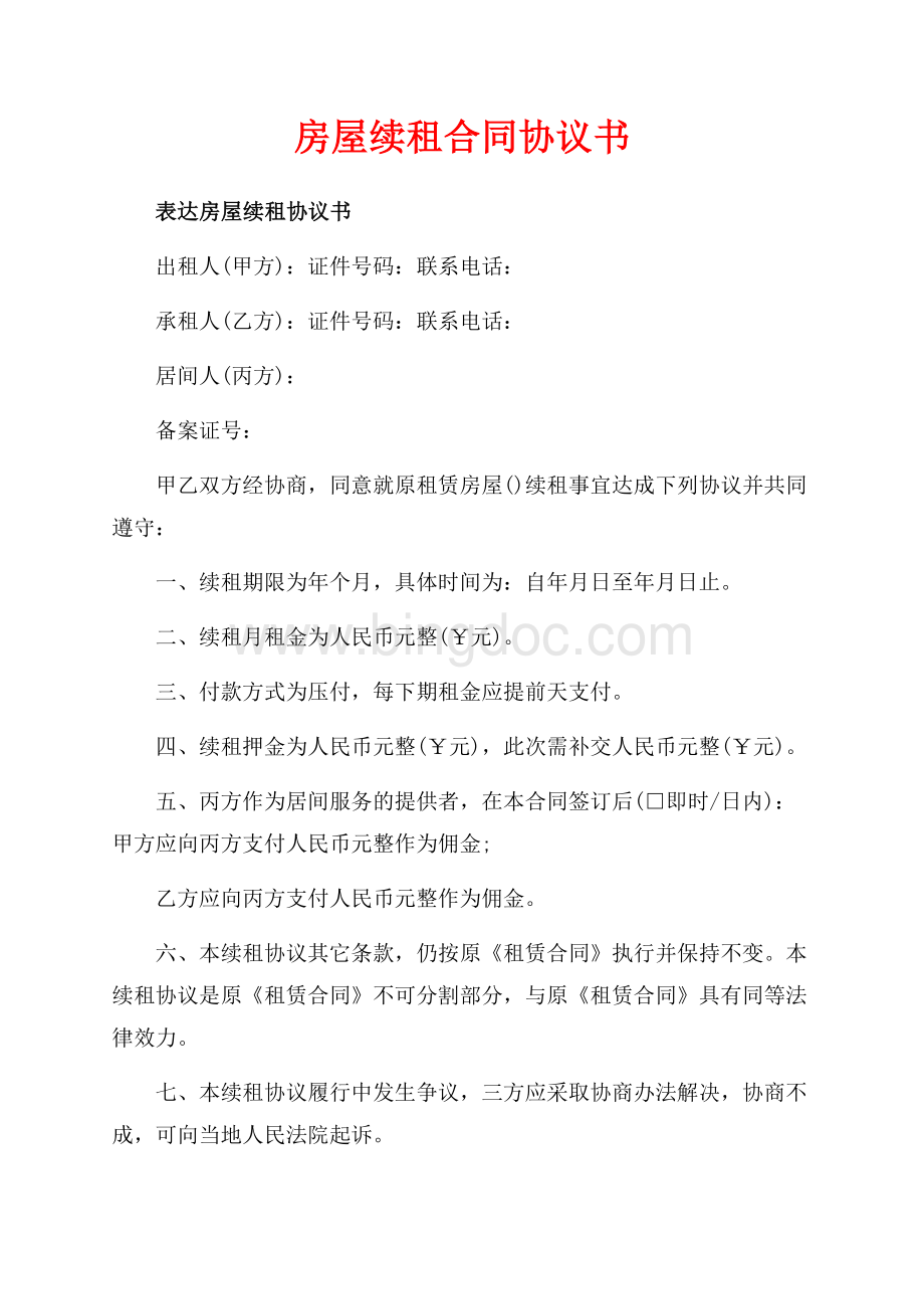 房屋续租合同协议书（共6页）3500字.docx