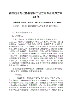 测控技术与仪器物联网工程方向专业培养方案205版.docx