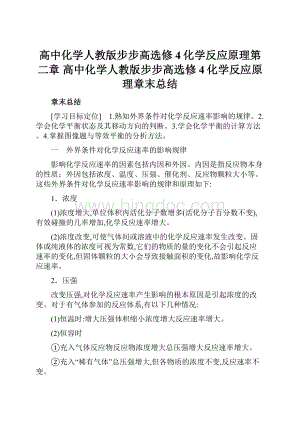 高中化学人教版步步高选修4化学反应原理第二章高中化学人教版步步高选修4化学反应原理章末总结.docx