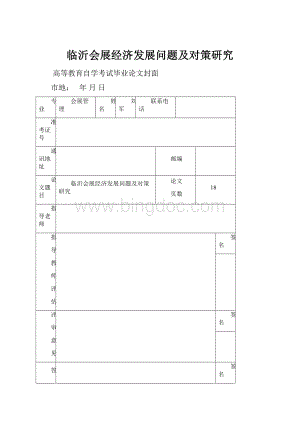 临沂会展经济发展问题及对策研究.docx