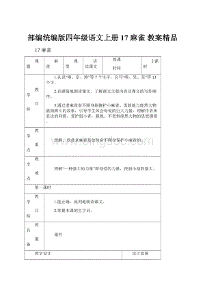 部编统编版四年级语文上册17 麻雀 教案精品.docx