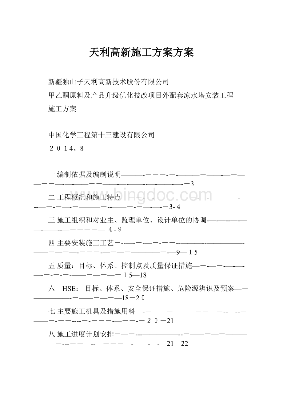 天利高新施工方案方案.docx_第1页