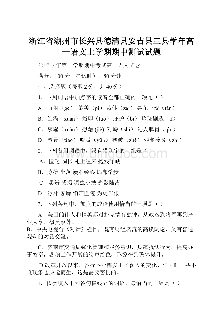 浙江省湖州市长兴县德清县安吉县三县学年高一语文上学期期中测试试题.docx