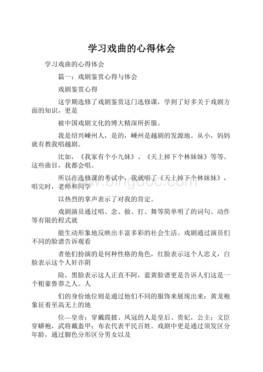 学习戏曲的心得体会.docx_第1页