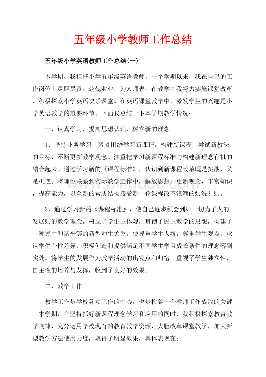 五年级小学教师工作总结（共13页）8200字.docx_第1页