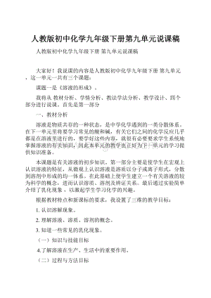 人教版初中化学九年级下册第九单元说课稿.docx