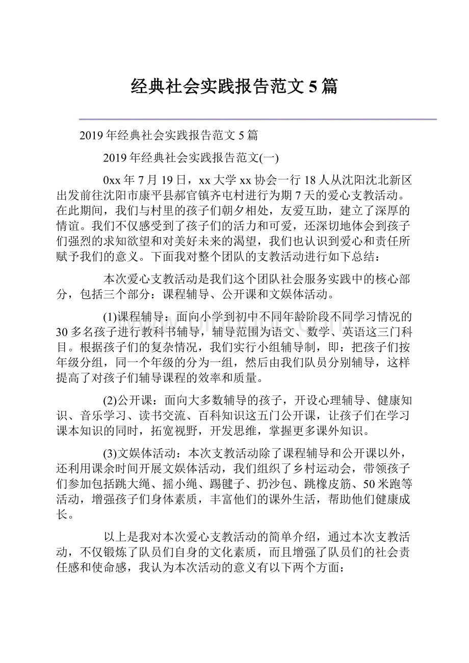 经典社会实践报告范文5篇.docx_第1页