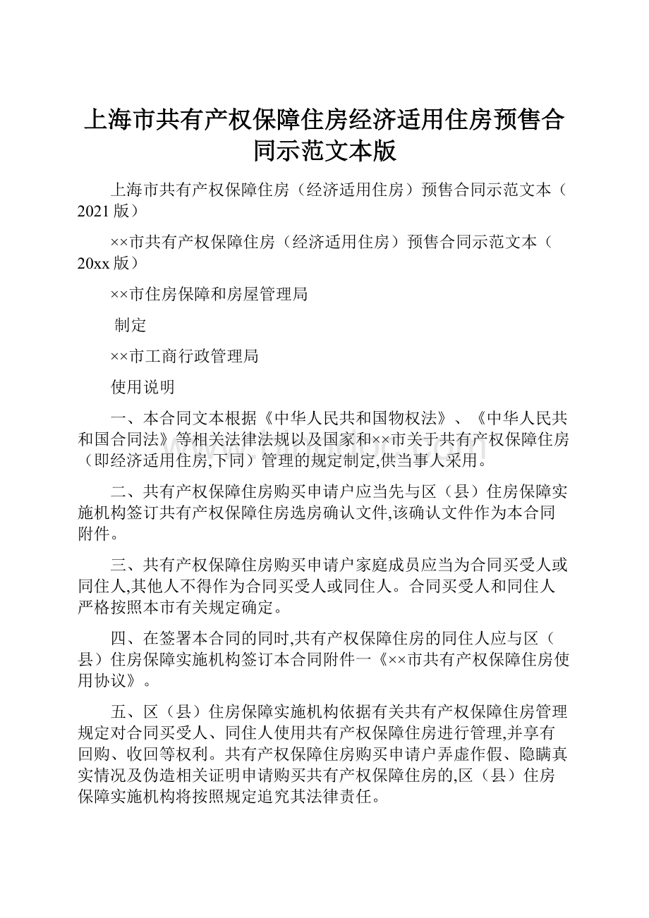 上海市共有产权保障住房经济适用住房预售合同示范文本版.docx