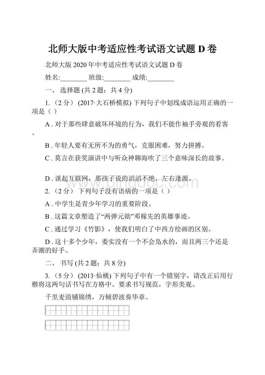 北师大版中考适应性考试语文试题D卷.docx