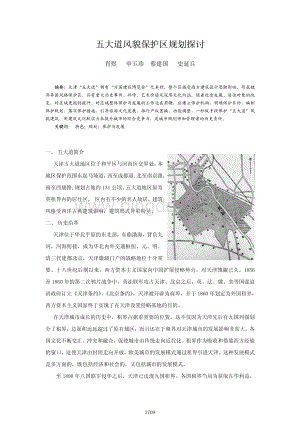 五大道风貌区规划探讨.pdf