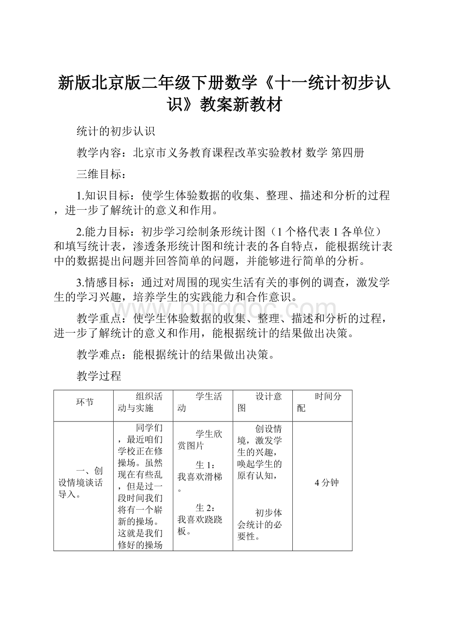 新版北京版二年级下册数学《十一统计初步认识》教案新教材.docx_第1页