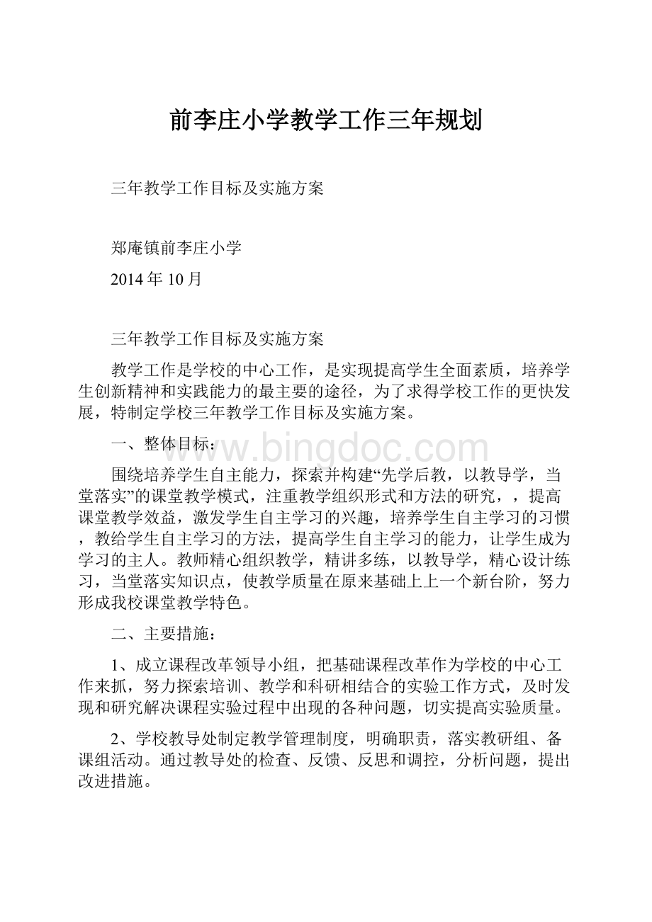 前李庄小学教学工作三年规划.docx