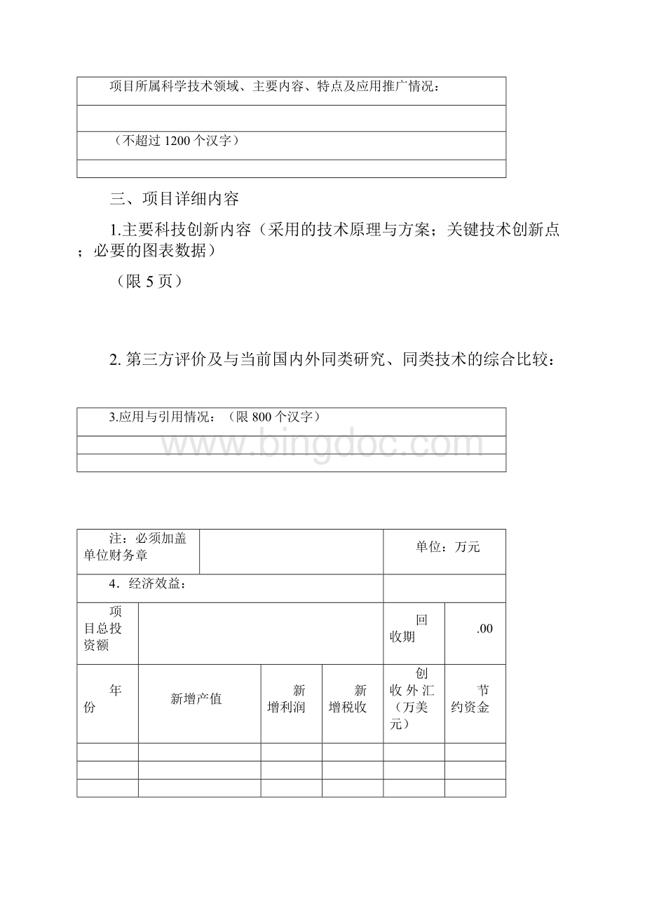 上海海洋大学科学成果奖推荐书.docx_第2页