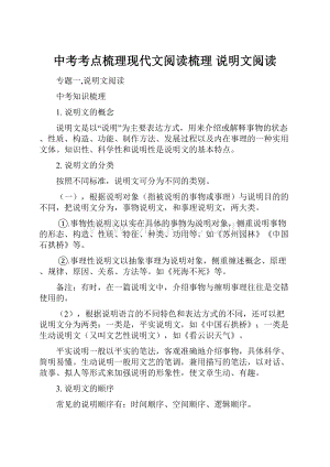 中考考点梳理现代文阅读梳理 说明文阅读.docx