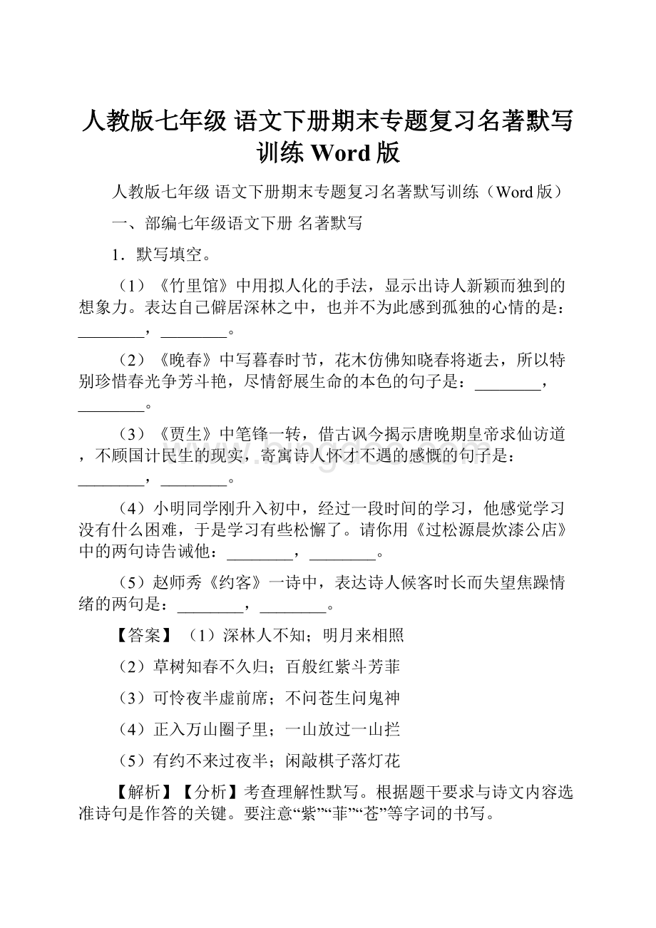 人教版七年级 语文下册期末专题复习名著默写训练Word版.docx