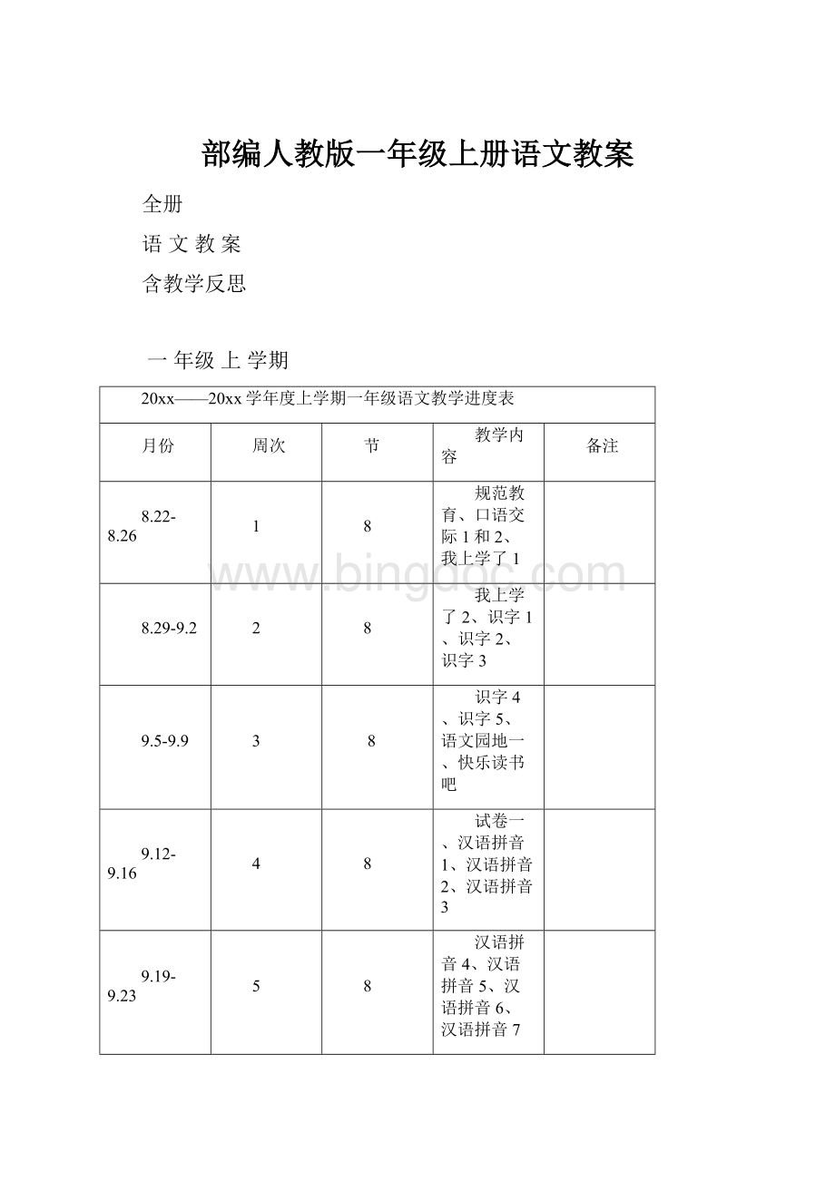 部编人教版一年级上册语文教案.docx