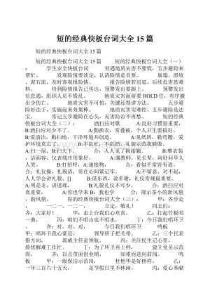 短的经典快板台词大全15篇.docx