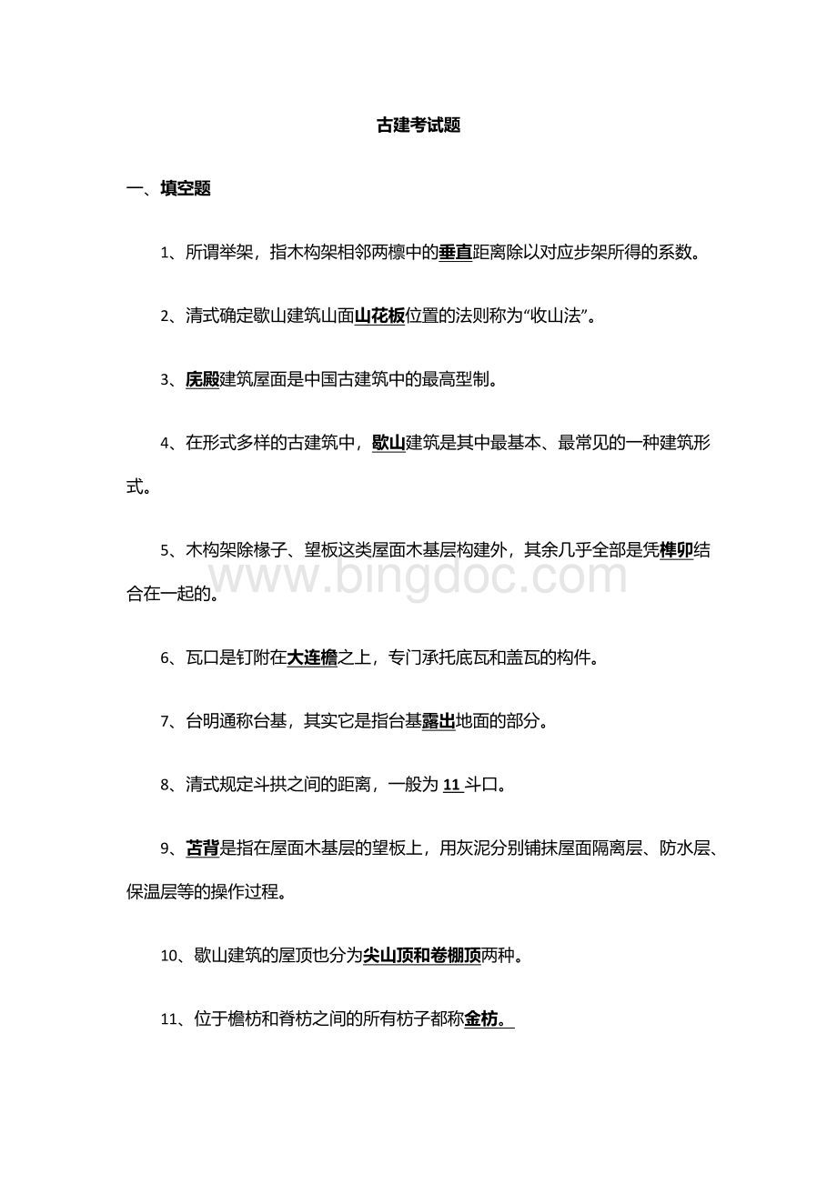 古建考试题库.docx_第1页