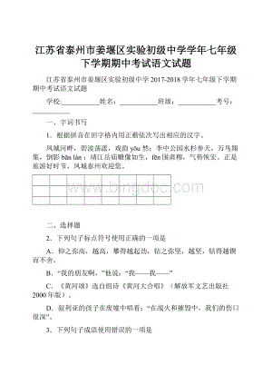 江苏省泰州市姜堰区实验初级中学学年七年级下学期期中考试语文试题.docx