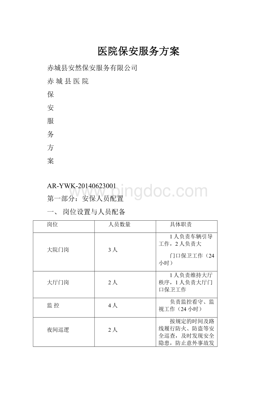 医院保安服务方案.docx