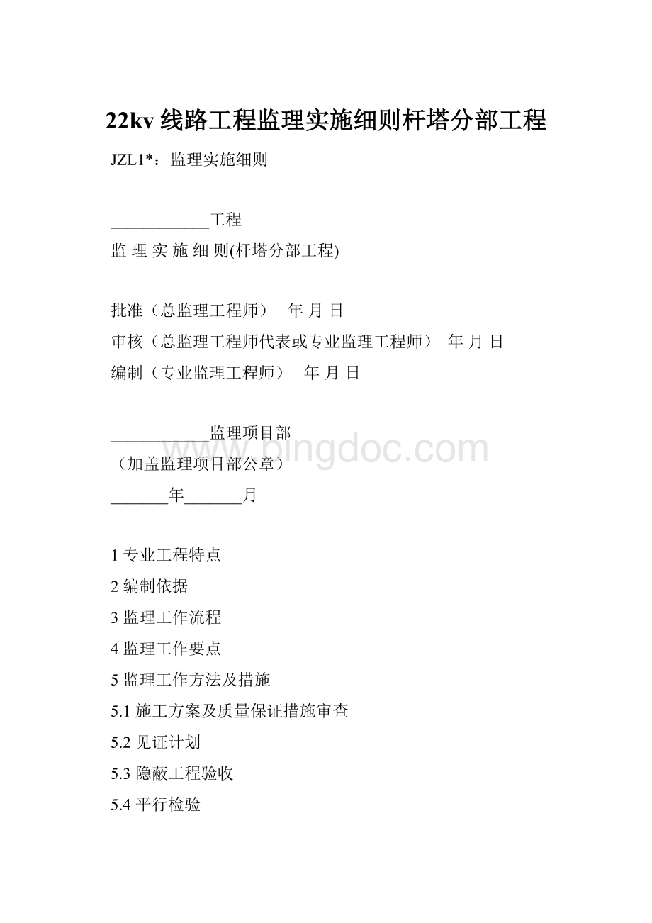 22kv线路工程监理实施细则杆塔分部工程.docx