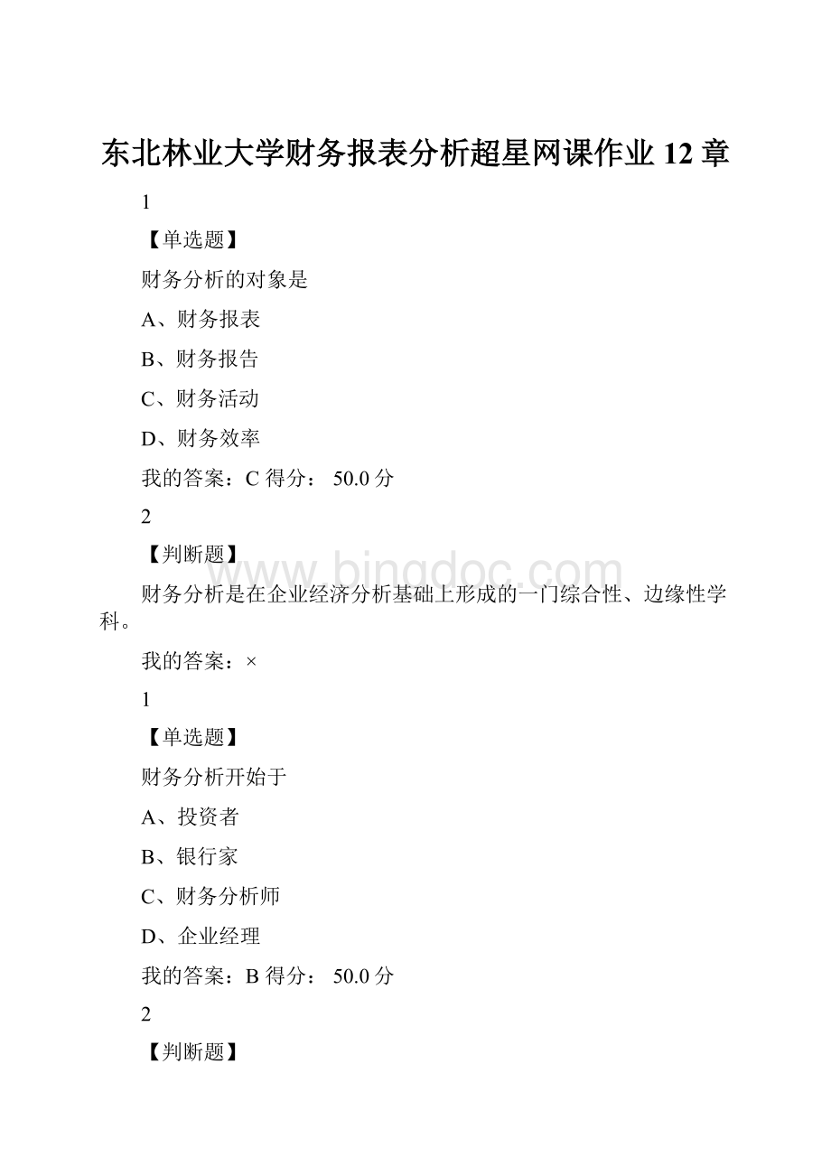 东北林业大学财务报表分析超星网课作业12章.docx_第1页